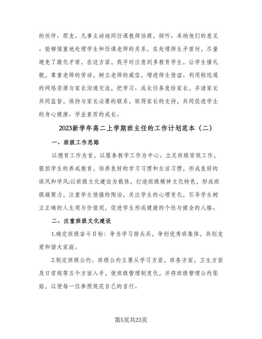 2023新学年高二上学期班主任的工作计划范本（八篇）.doc_第5页