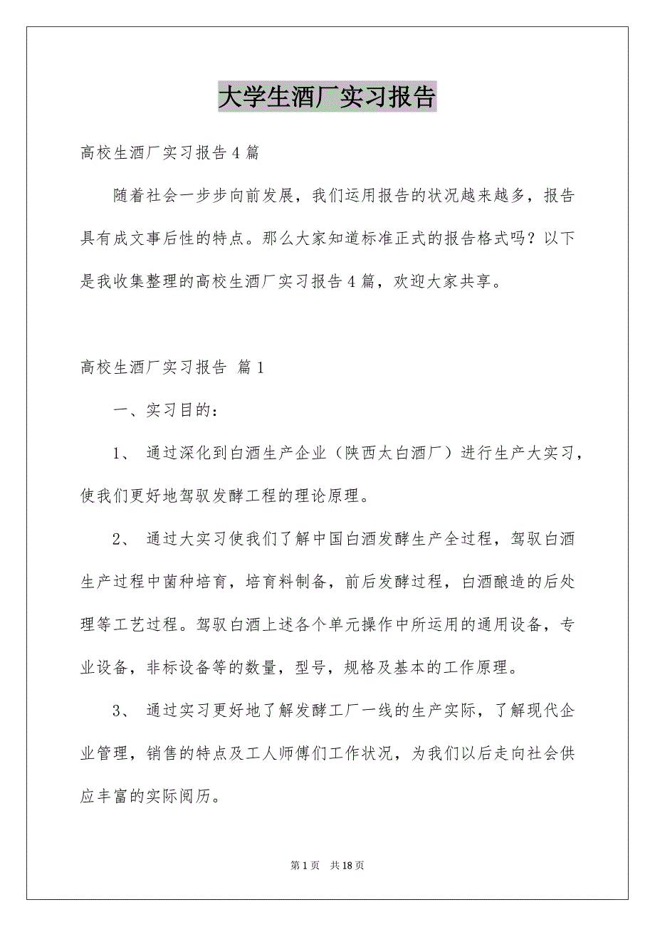 大学生酒厂实习报告_第1页