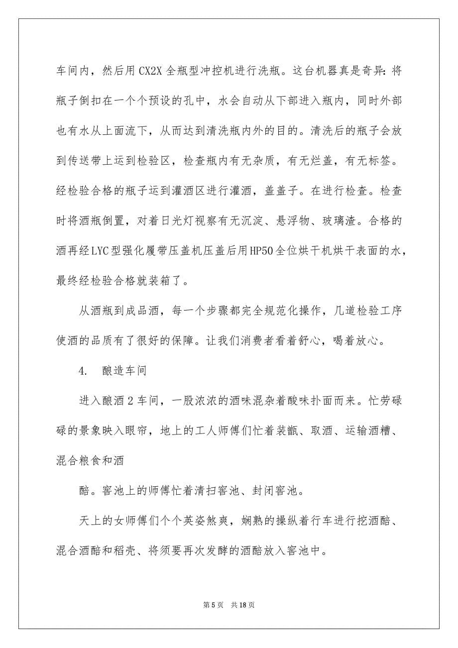 大学生酒厂实习报告_第5页