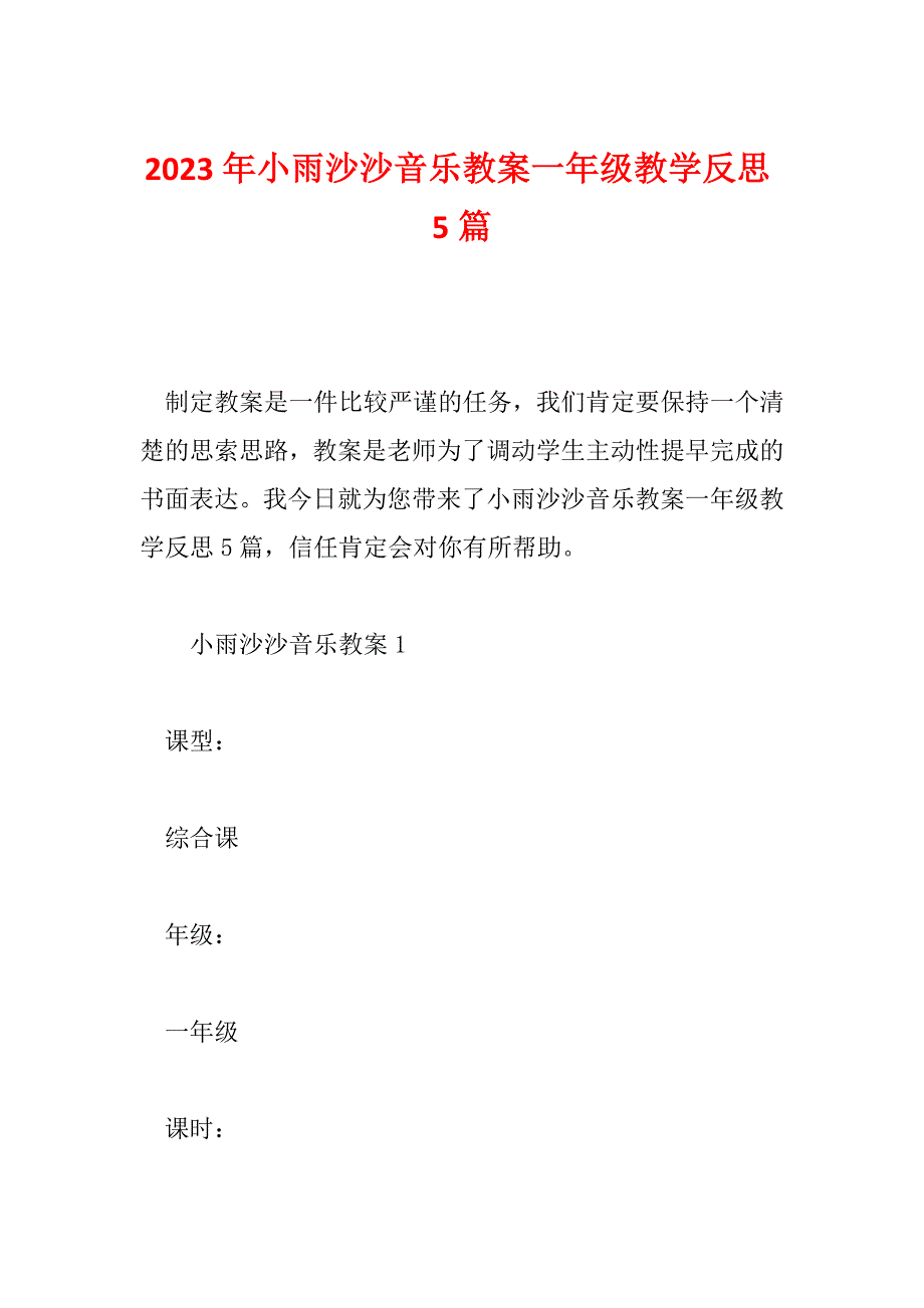 2023年小雨沙沙音乐教案一年级教学反思5篇_第1页