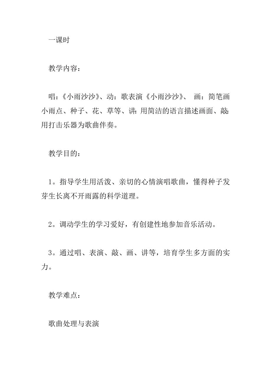 2023年小雨沙沙音乐教案一年级教学反思5篇_第2页