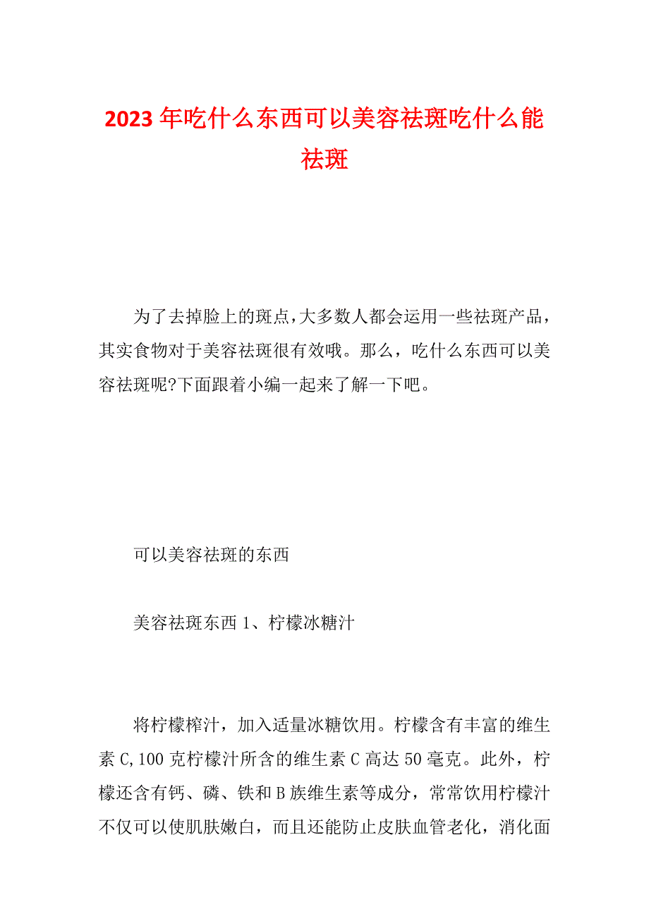 2023年吃什么东西可以美容祛斑吃什么能祛斑_第1页