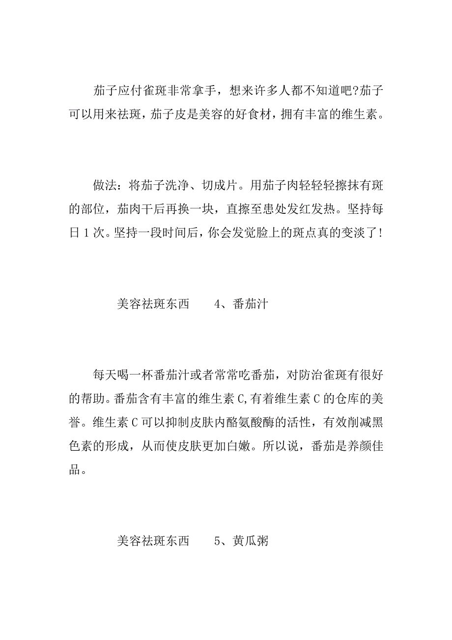 2023年吃什么东西可以美容祛斑吃什么能祛斑_第3页