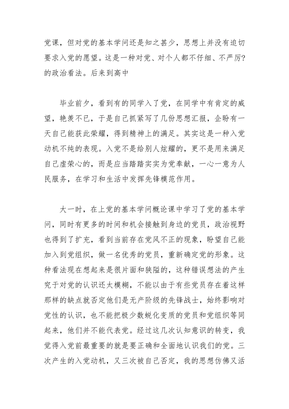 2021年10月入党积极分子个人自传.docx_第2页