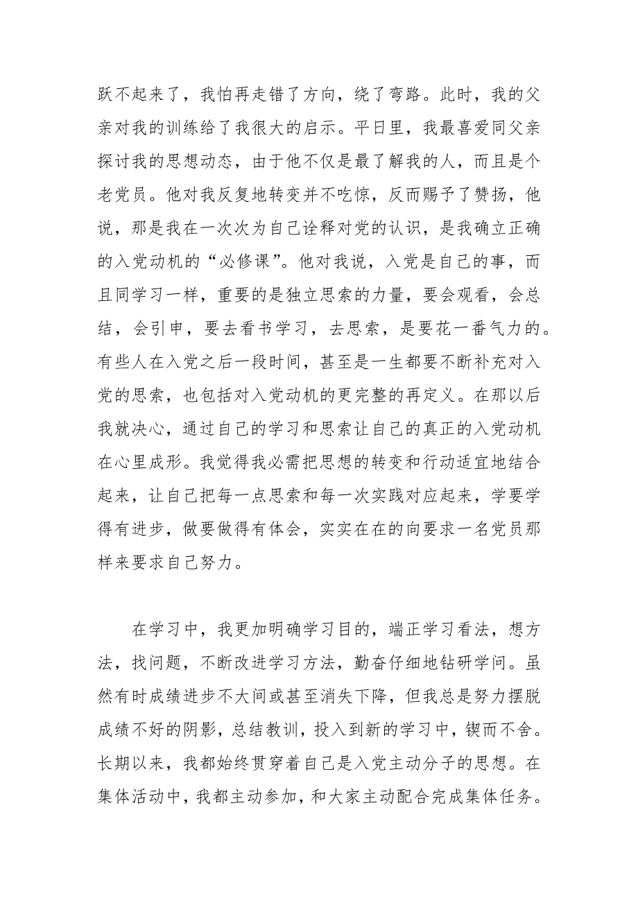 2021年10月入党积极分子个人自传.docx_第3页