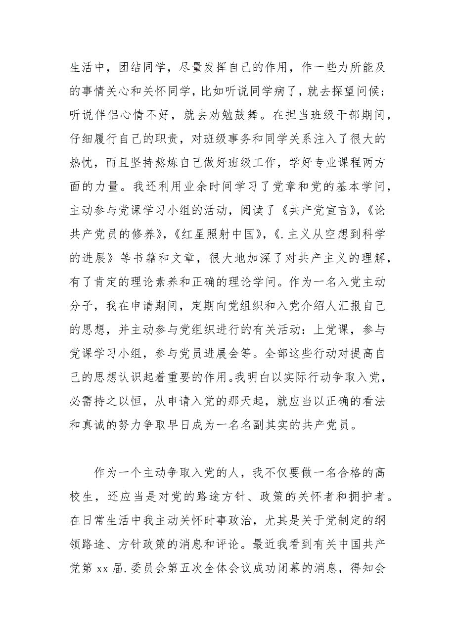 2021年10月入党积极分子个人自传.docx_第4页