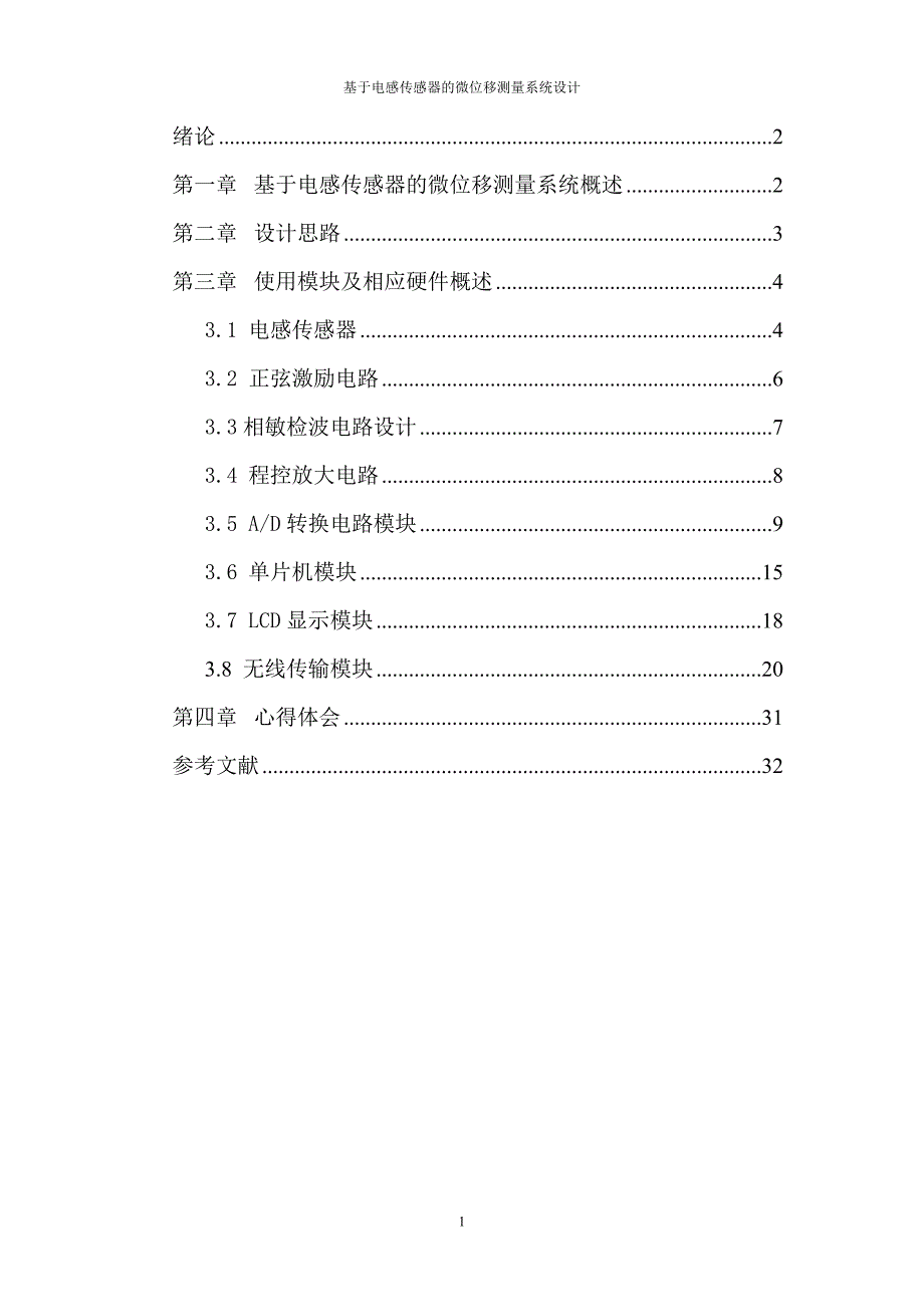 基于电感传感器的微位移测量系统设计毕业设计论文_第1页