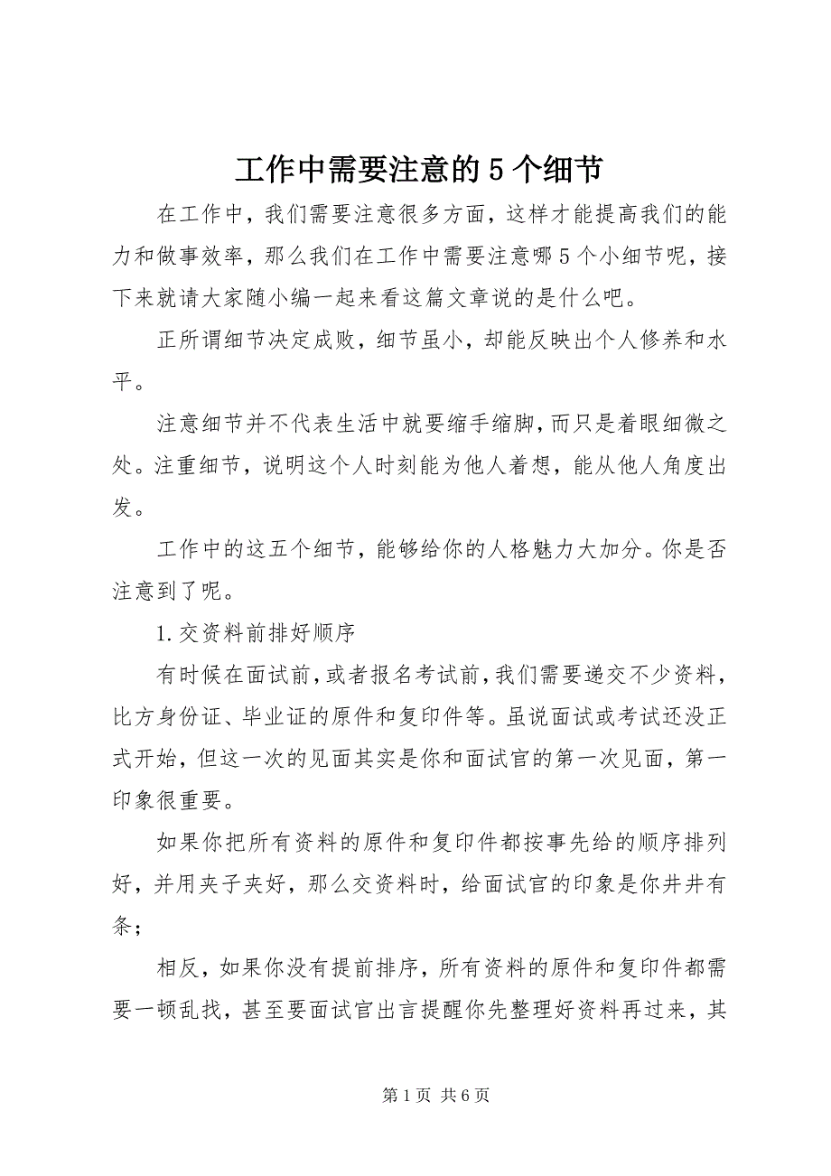 2023年工作中需要注意的5个细节.docx_第1页