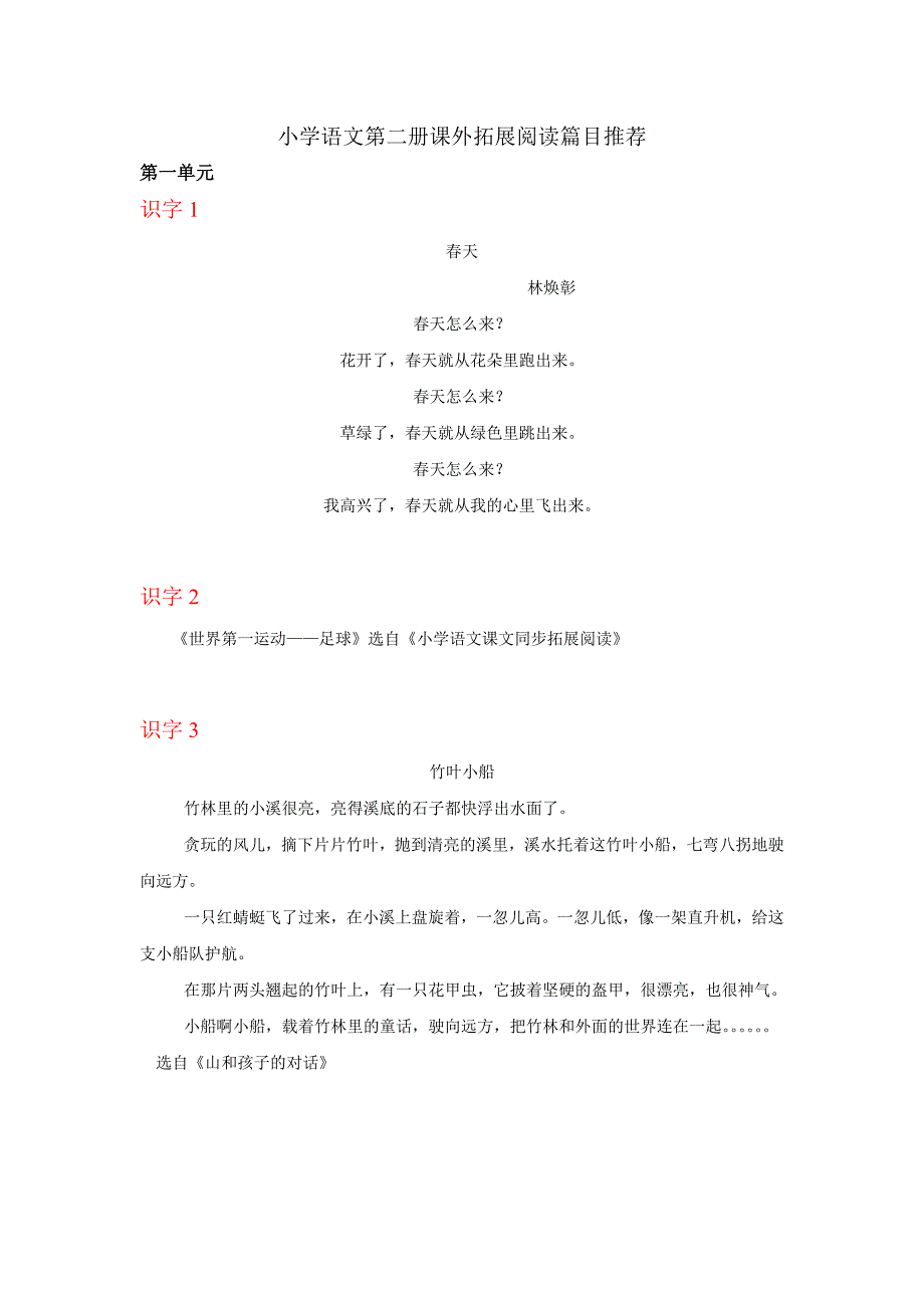 小学语文第二册课外拓展阅读篇目推荐.doc_第1页