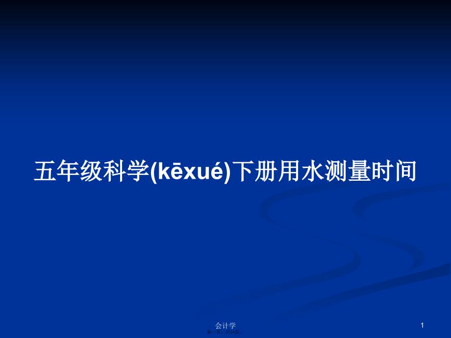 五年级科学下册用水测量时间学习教案_第1页