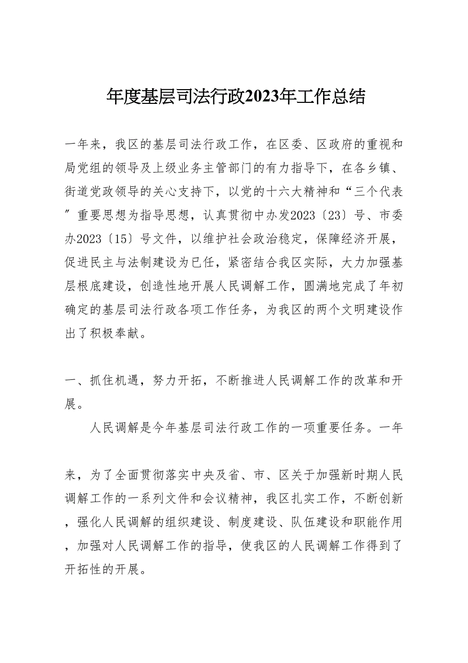 2023年度基层司法行政工作汇报总结.doc_第1页