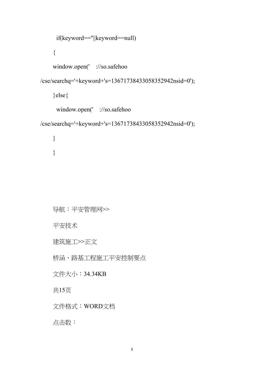 桥涵、路基工程施工安全控制要点.doc_第5页