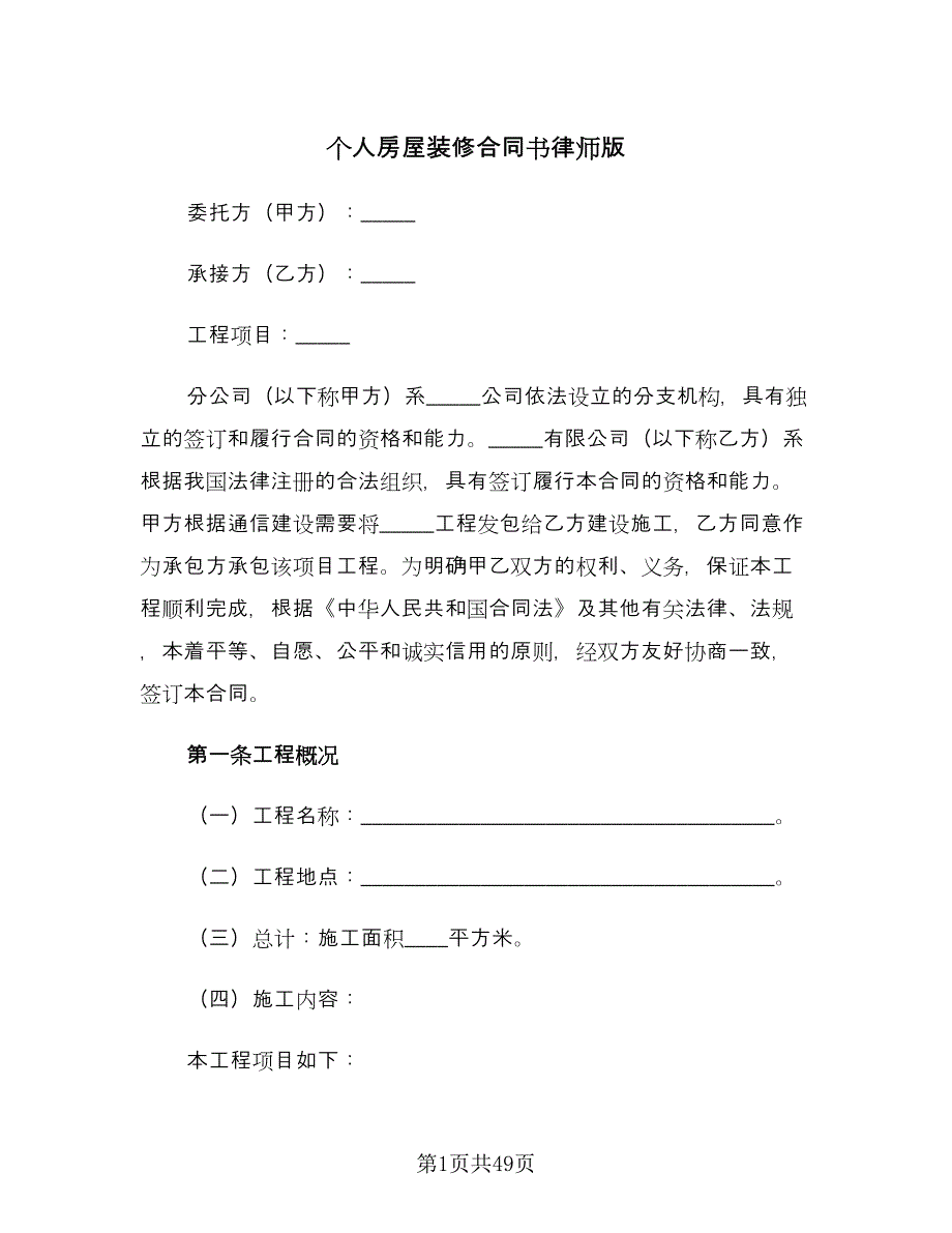 个人房屋装修合同书律师版（8篇）.doc_第1页