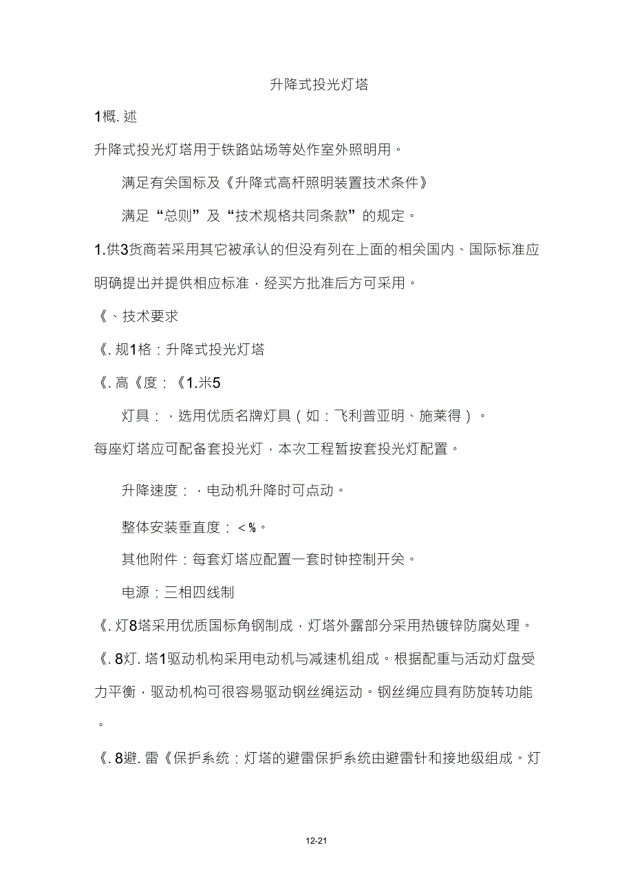 升降式投光灯塔灯塔技术规格书_第1页