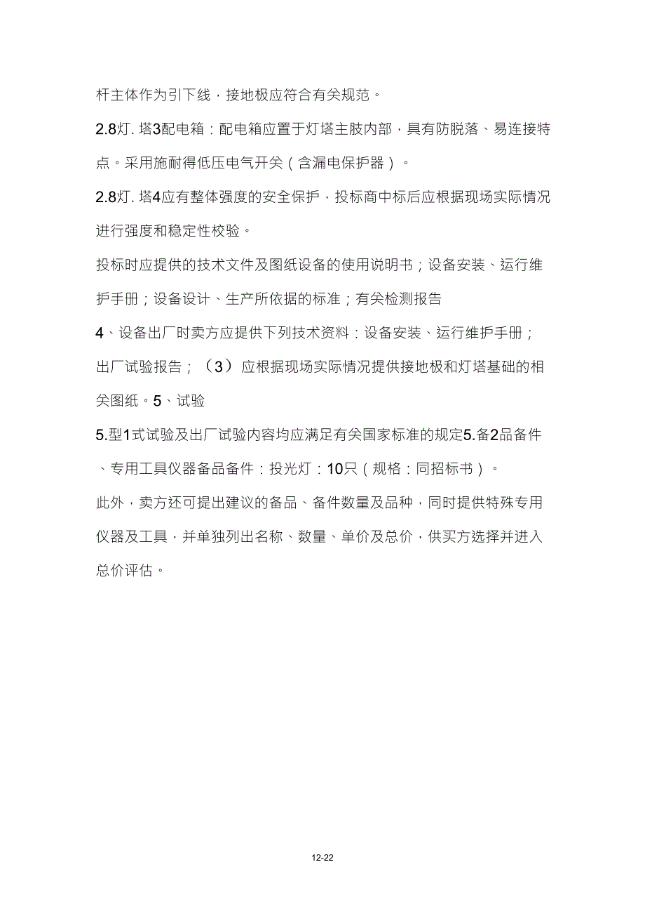 升降式投光灯塔灯塔技术规格书_第2页