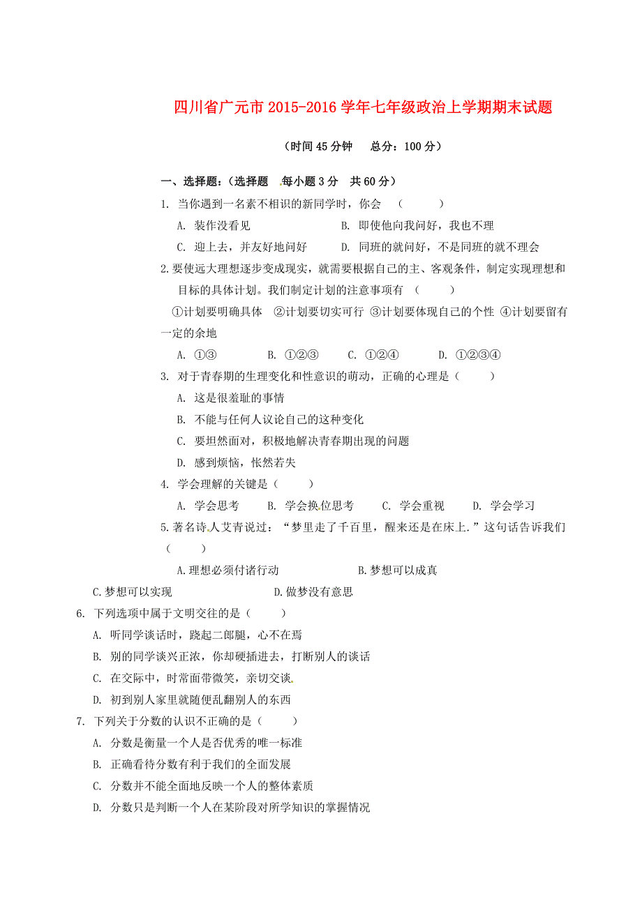 七年级政治上学期期末试题_第1页