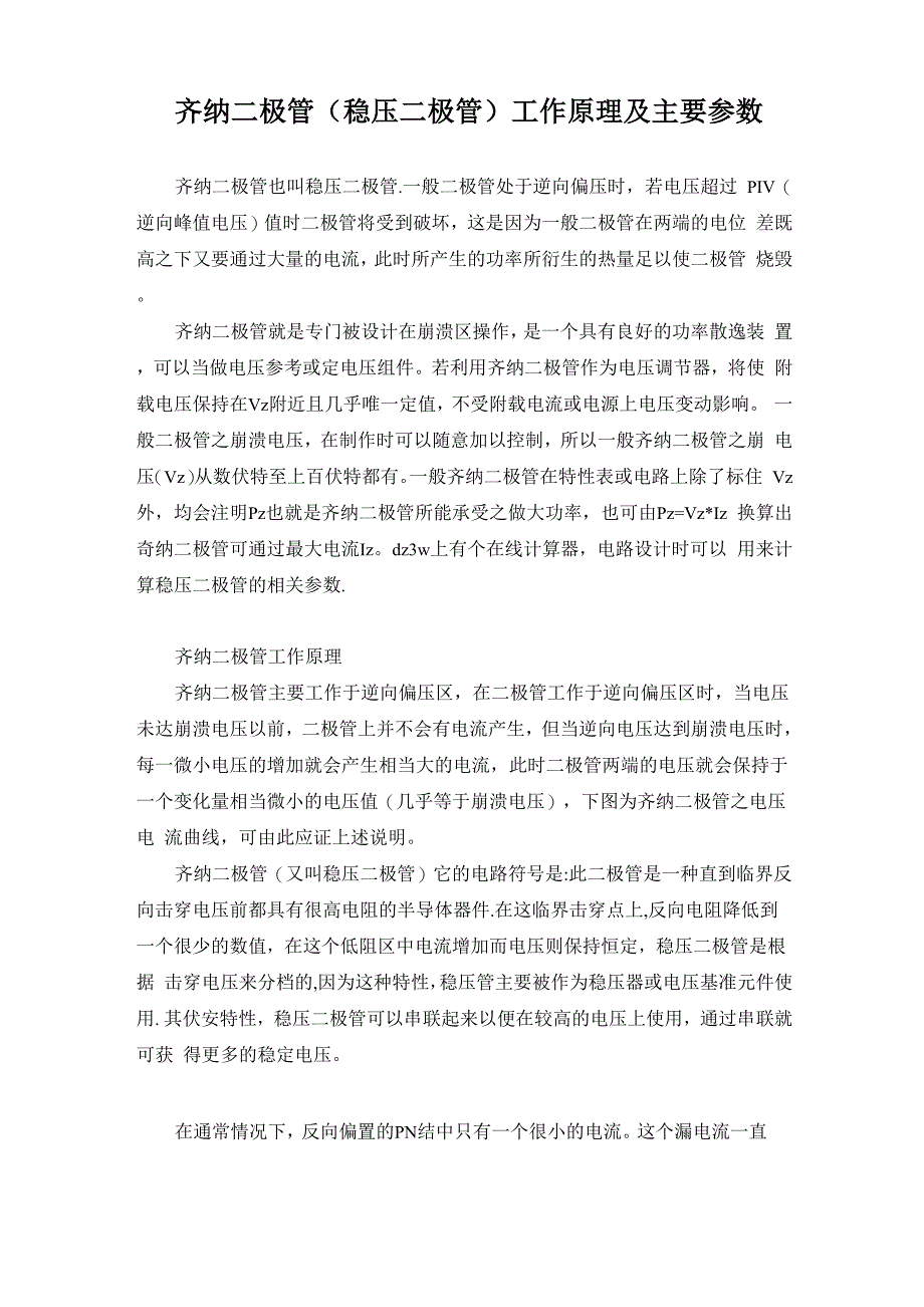 齐纳二极管工作原理及主要参数_第1页