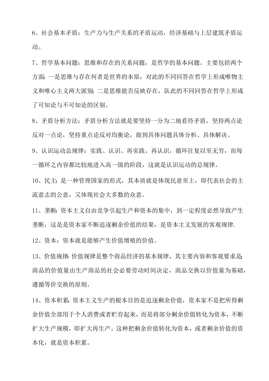 西南大学网络教育学院-马克思基本原理作业答案.doc_第2页