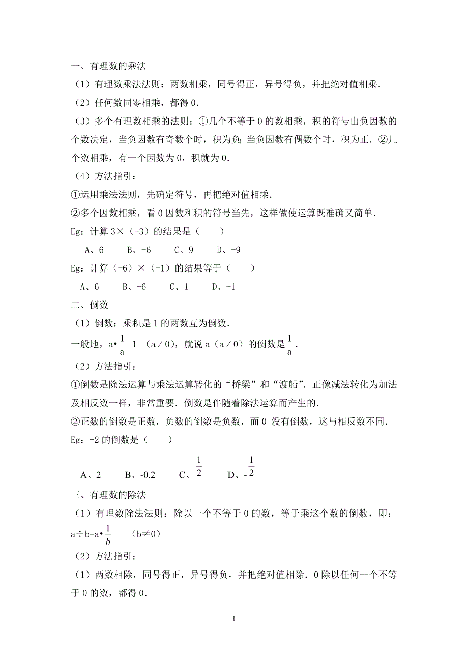 有理数乘法、除法、乘方、科学计数法、有效数字与近似数、混合运算知识点.doc_第1页