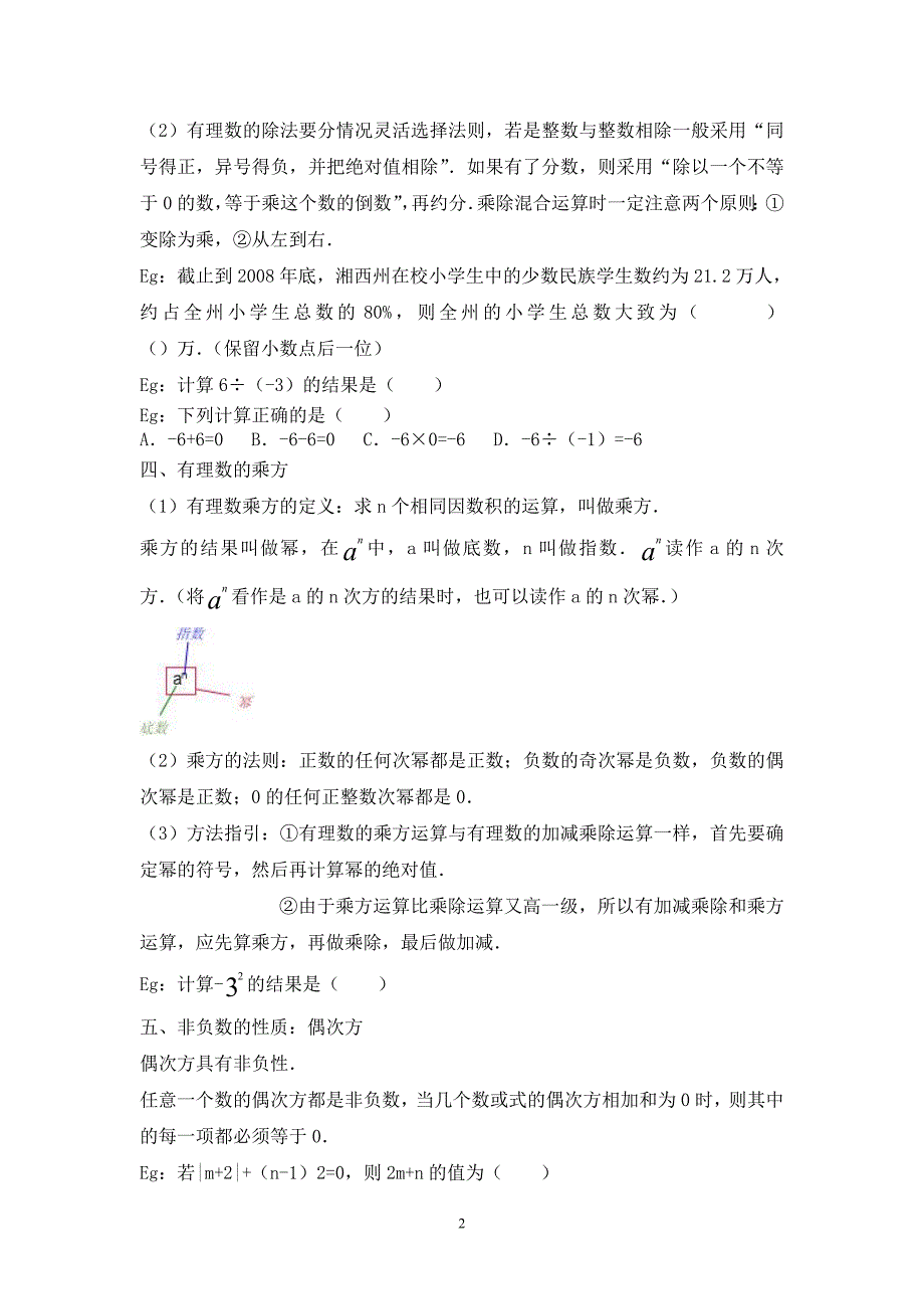 有理数乘法、除法、乘方、科学计数法、有效数字与近似数、混合运算知识点.doc_第2页