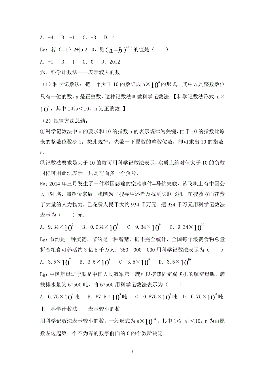 有理数乘法、除法、乘方、科学计数法、有效数字与近似数、混合运算知识点.doc_第3页