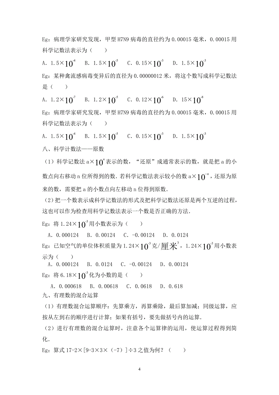 有理数乘法、除法、乘方、科学计数法、有效数字与近似数、混合运算知识点.doc_第4页