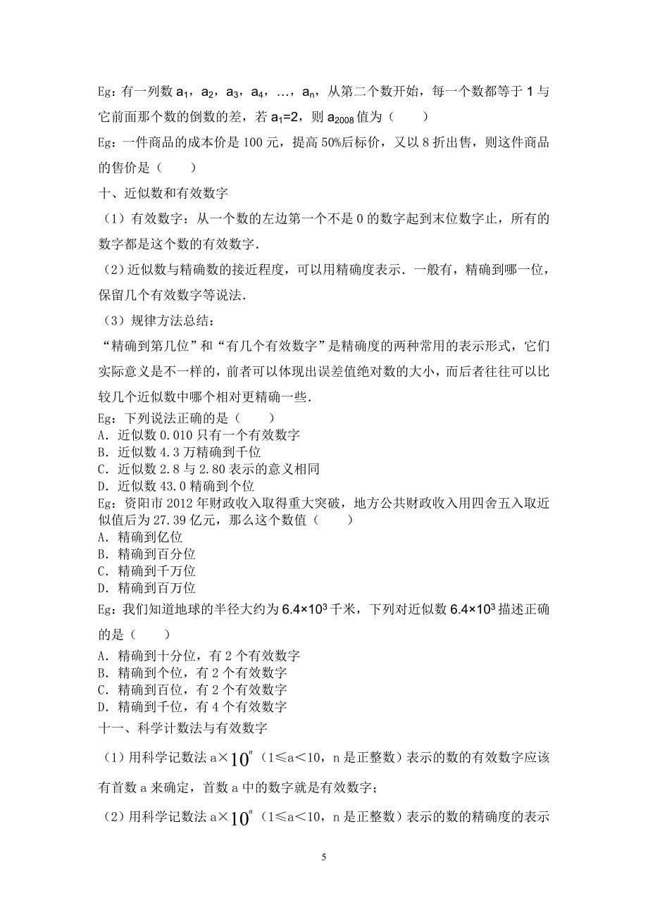 有理数乘法、除法、乘方、科学计数法、有效数字与近似数、混合运算知识点.doc_第5页