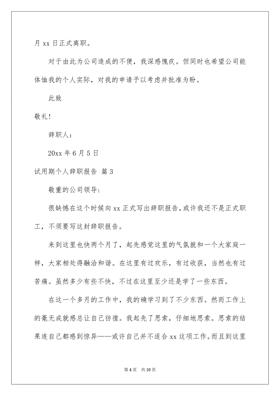 试用期个人辞职报告范文集合5篇_第4页