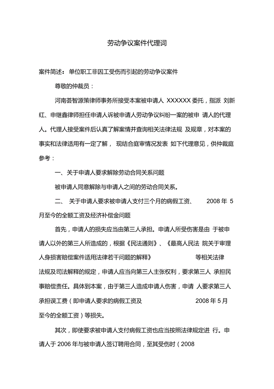 劳动争议案件代理词(精典)_第1页