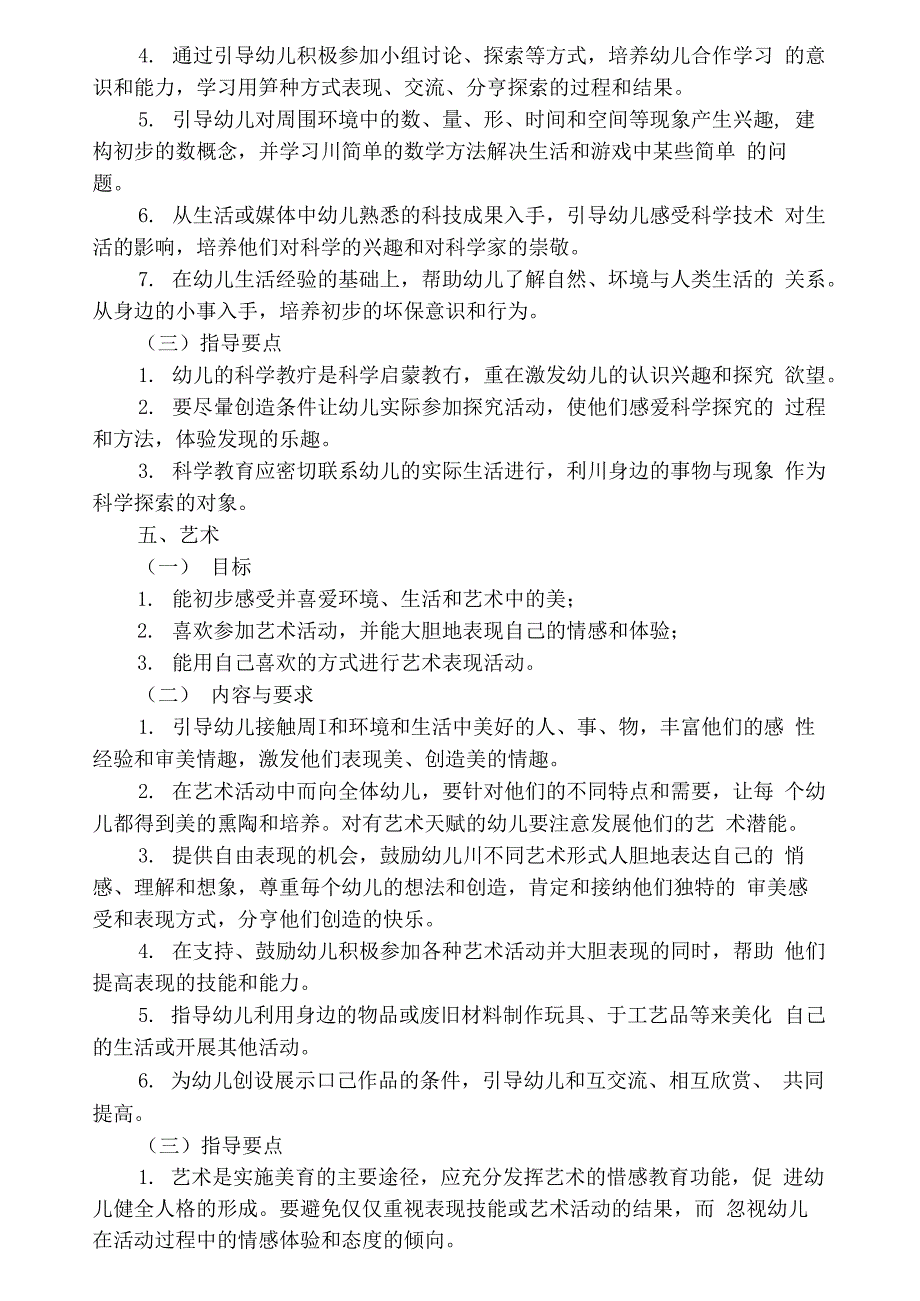 《幼儿园教育指导纲要》的内容与要求_第4页