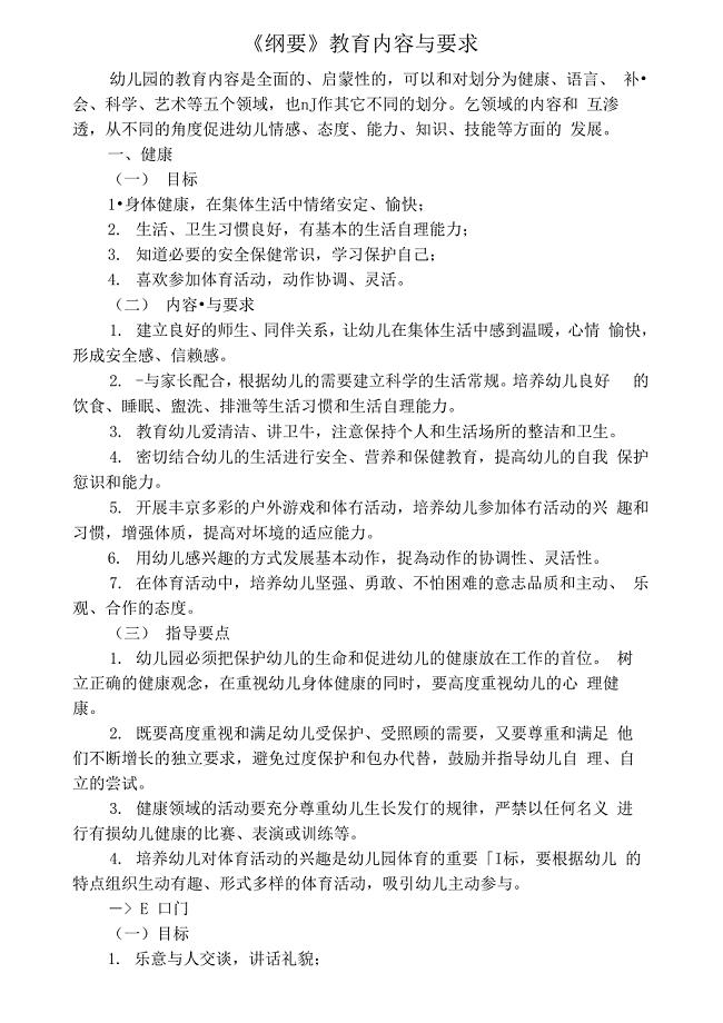 《幼儿园教育指导纲要》的内容与要求