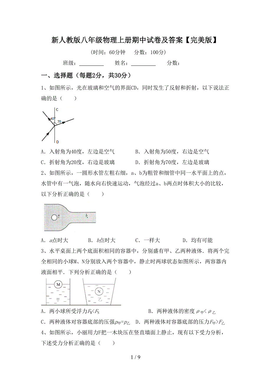 新人教版八年级物理上册期中试卷及答案【完美版】(DOC 9页)_第1页