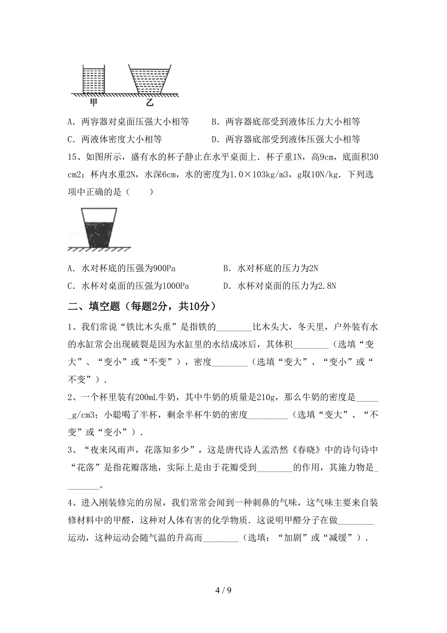 新人教版八年级物理上册期中试卷及答案【完美版】(DOC 9页)_第4页