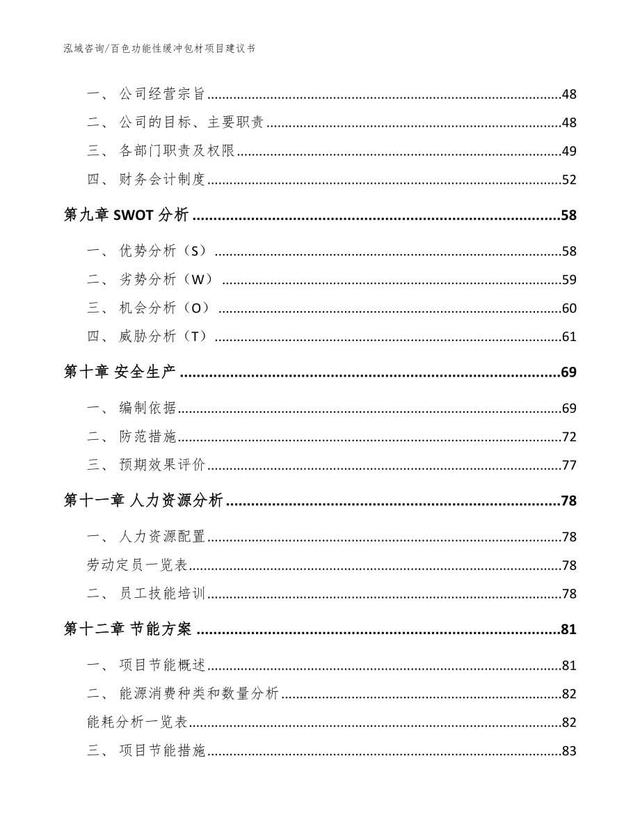 百色功能性缓冲包材项目建议书【范文参考】_第5页