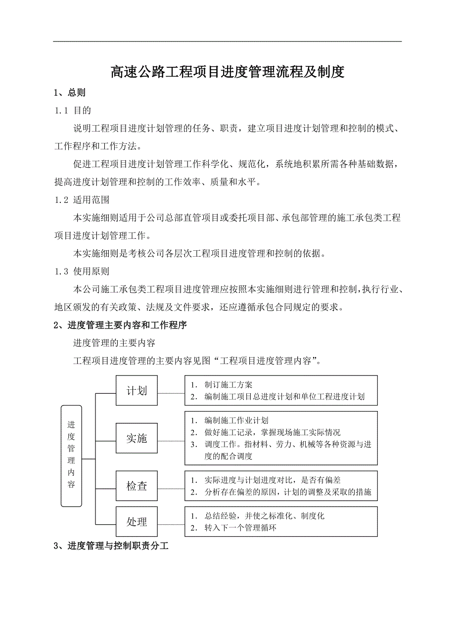 高速公路工程项目进度管理流程及制度.doc_第1页