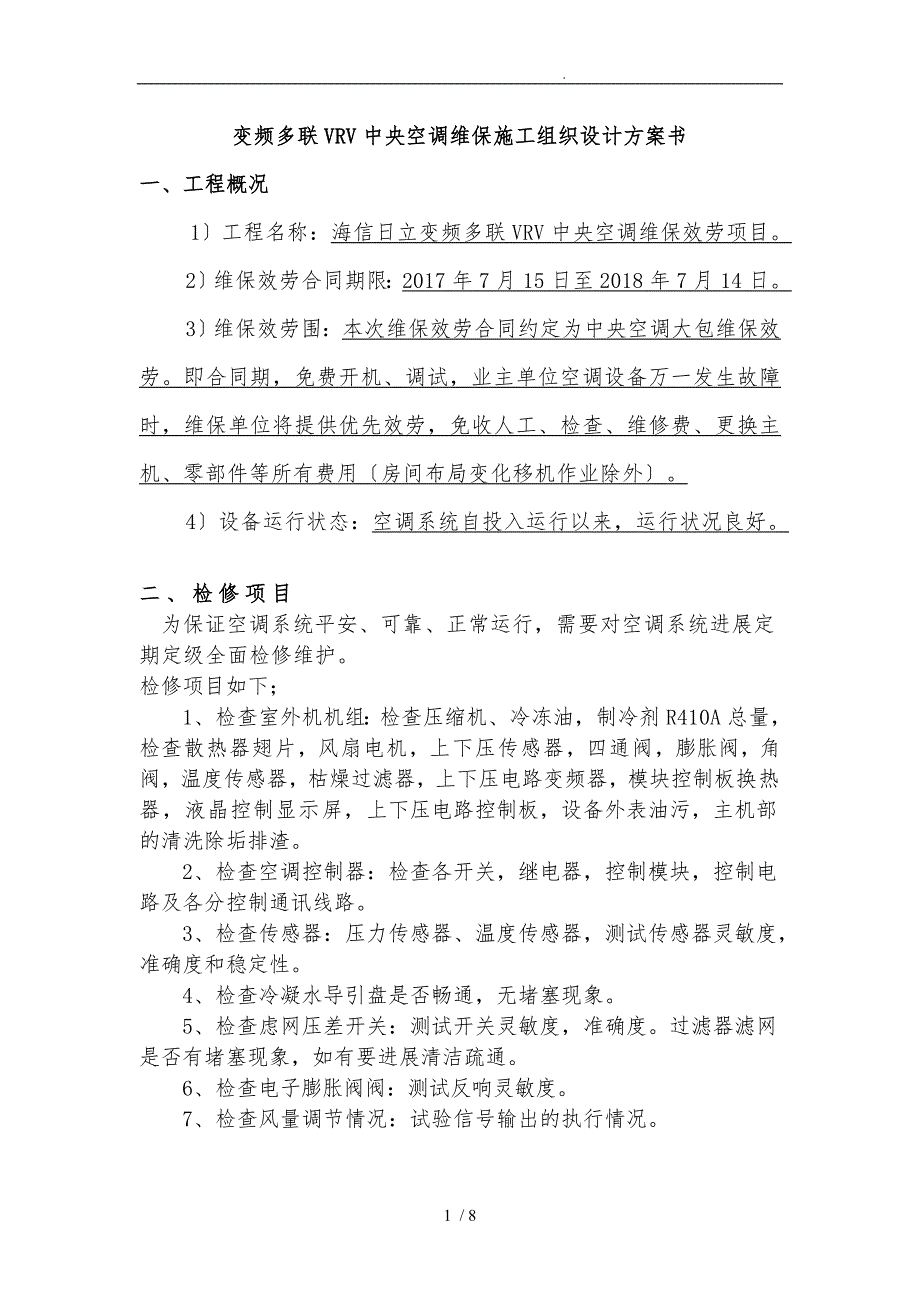 变频多联VRV中央空调维保工程施工设计方案书_第1页