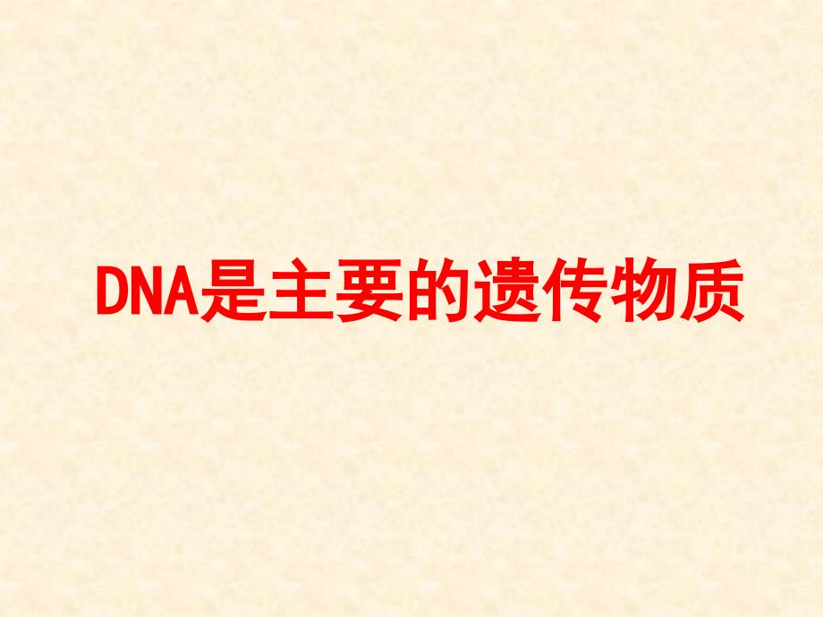 DNA是遗传物的实验证据_第1页