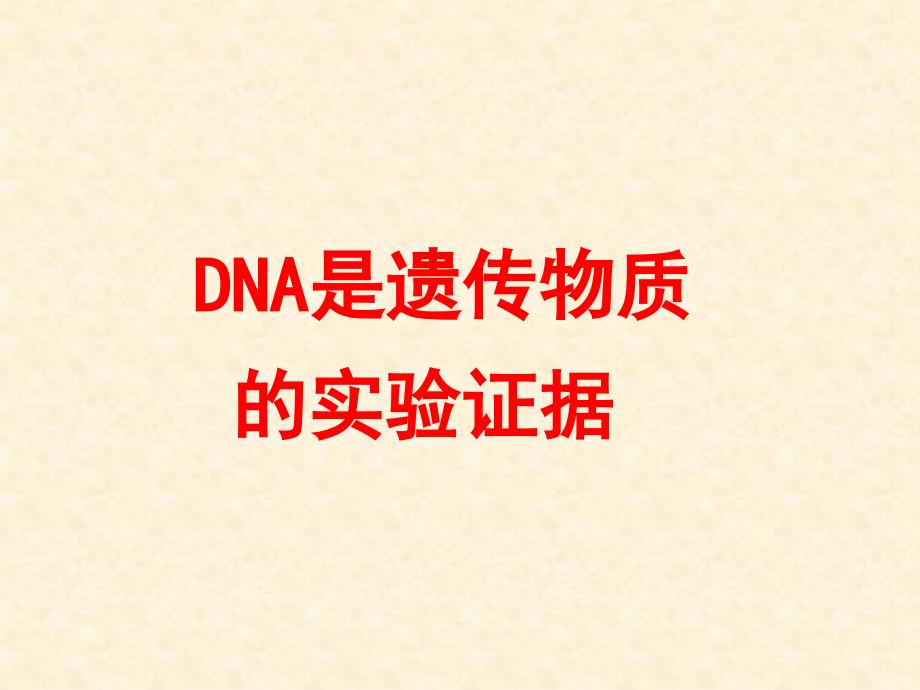 DNA是遗传物的实验证据_第3页