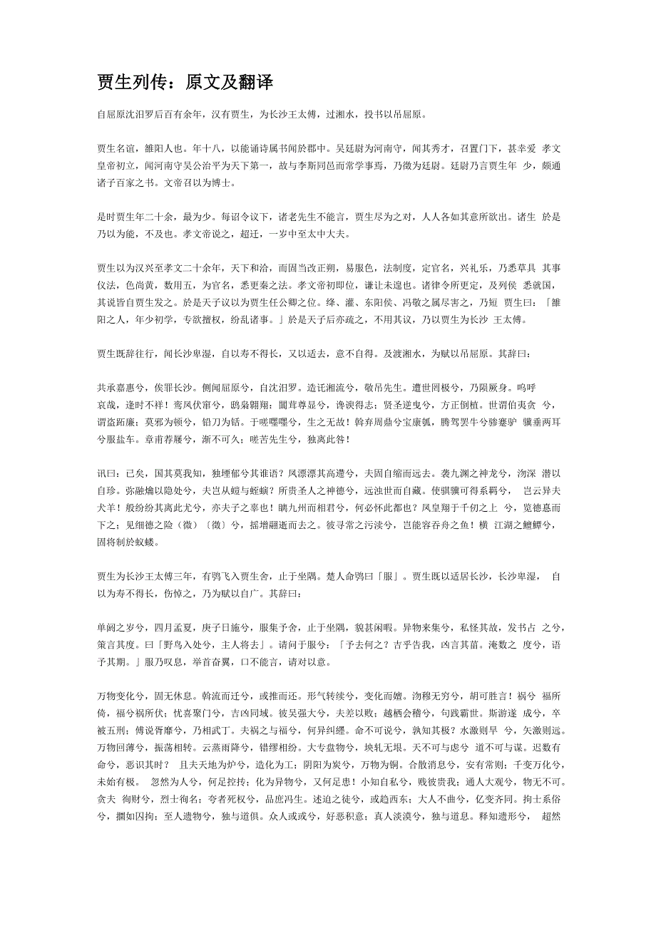 贾生列传原文及翻译_第1页
