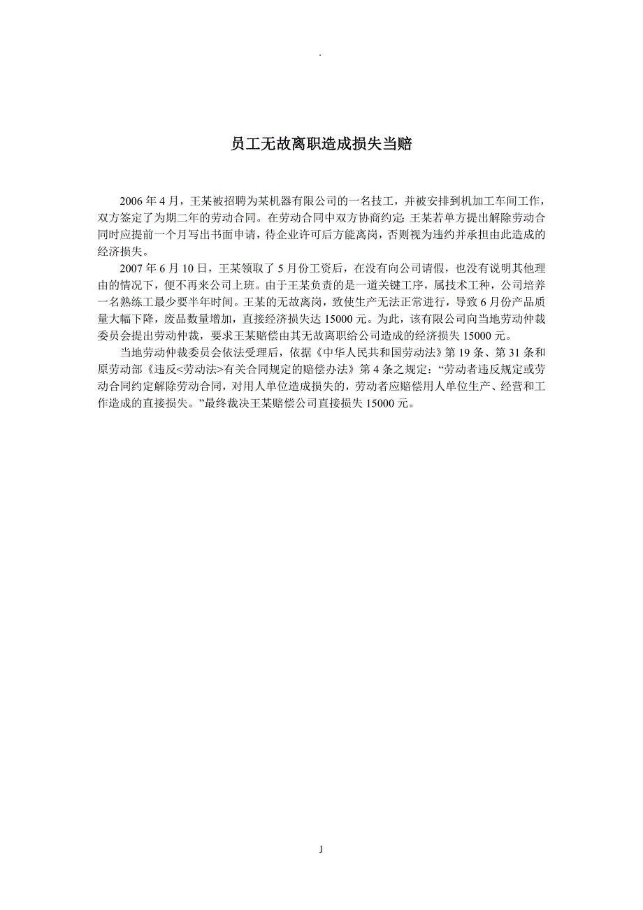 案例员工无故离职造成损失当赔_第1页
