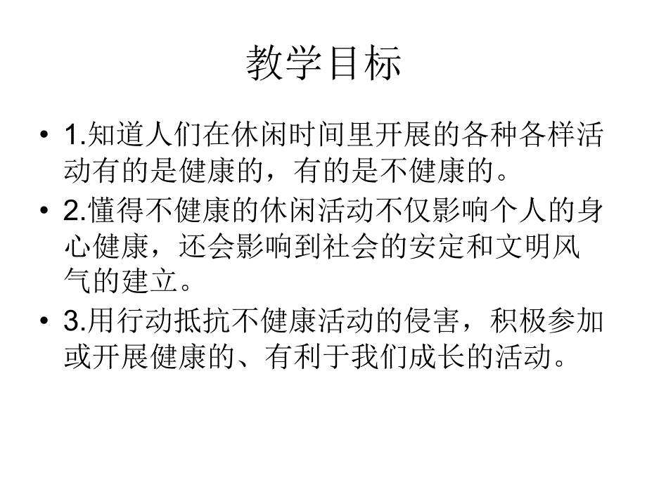 五年级上品社3健康文明的休闲生活课件2_第2页