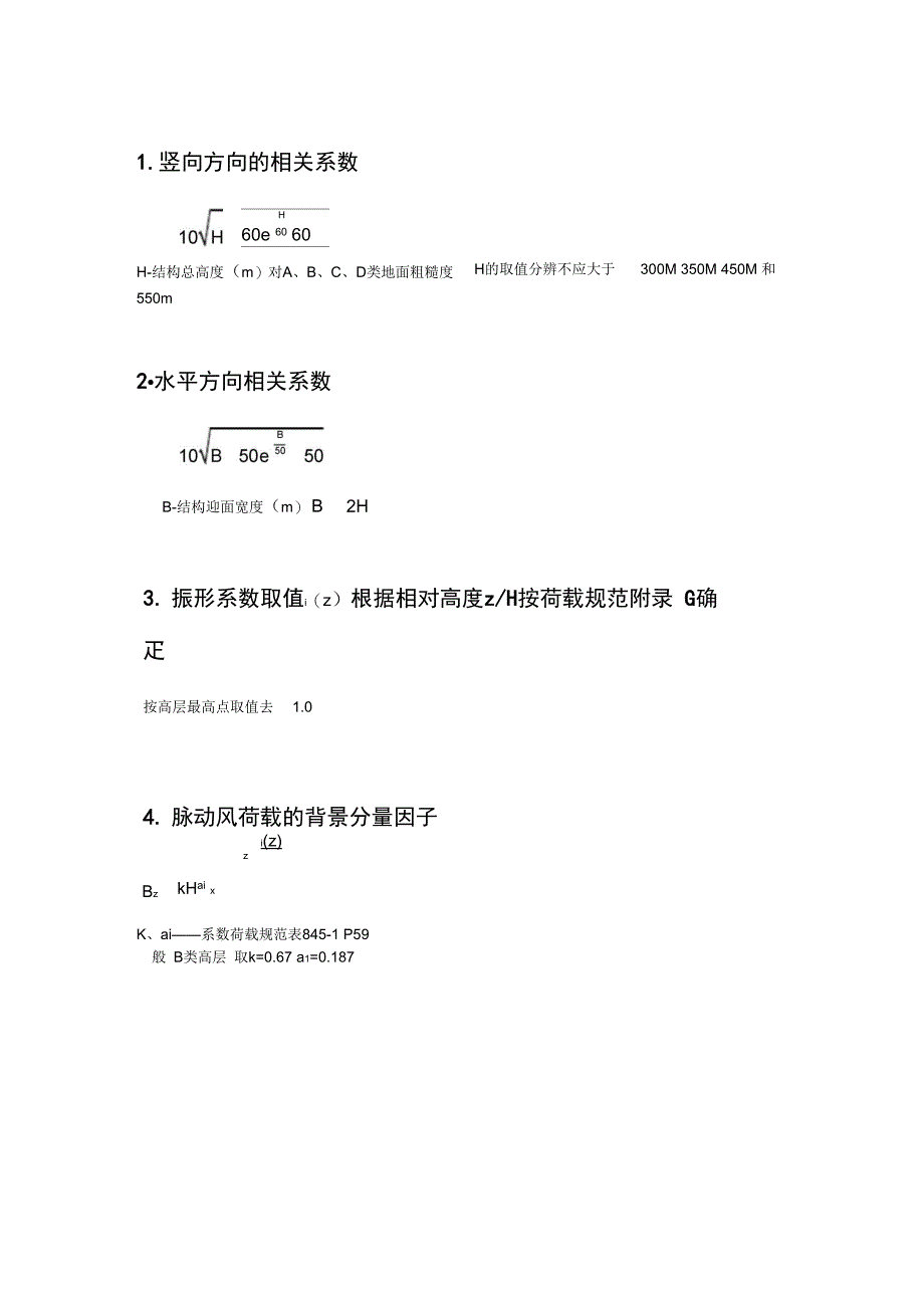 风振系数计算.doc_第1页