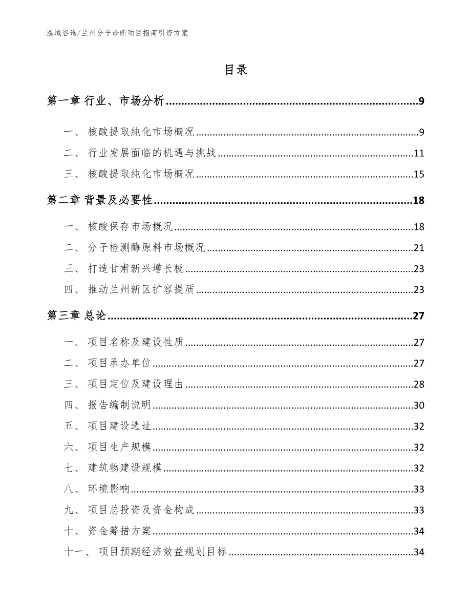 兰州分子诊断项目招商引资方案_第2页