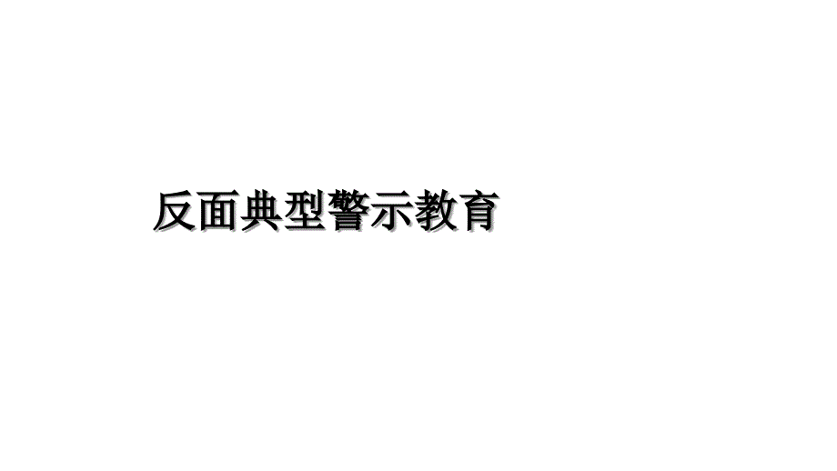 反面典型警示教育演示教学_第1页