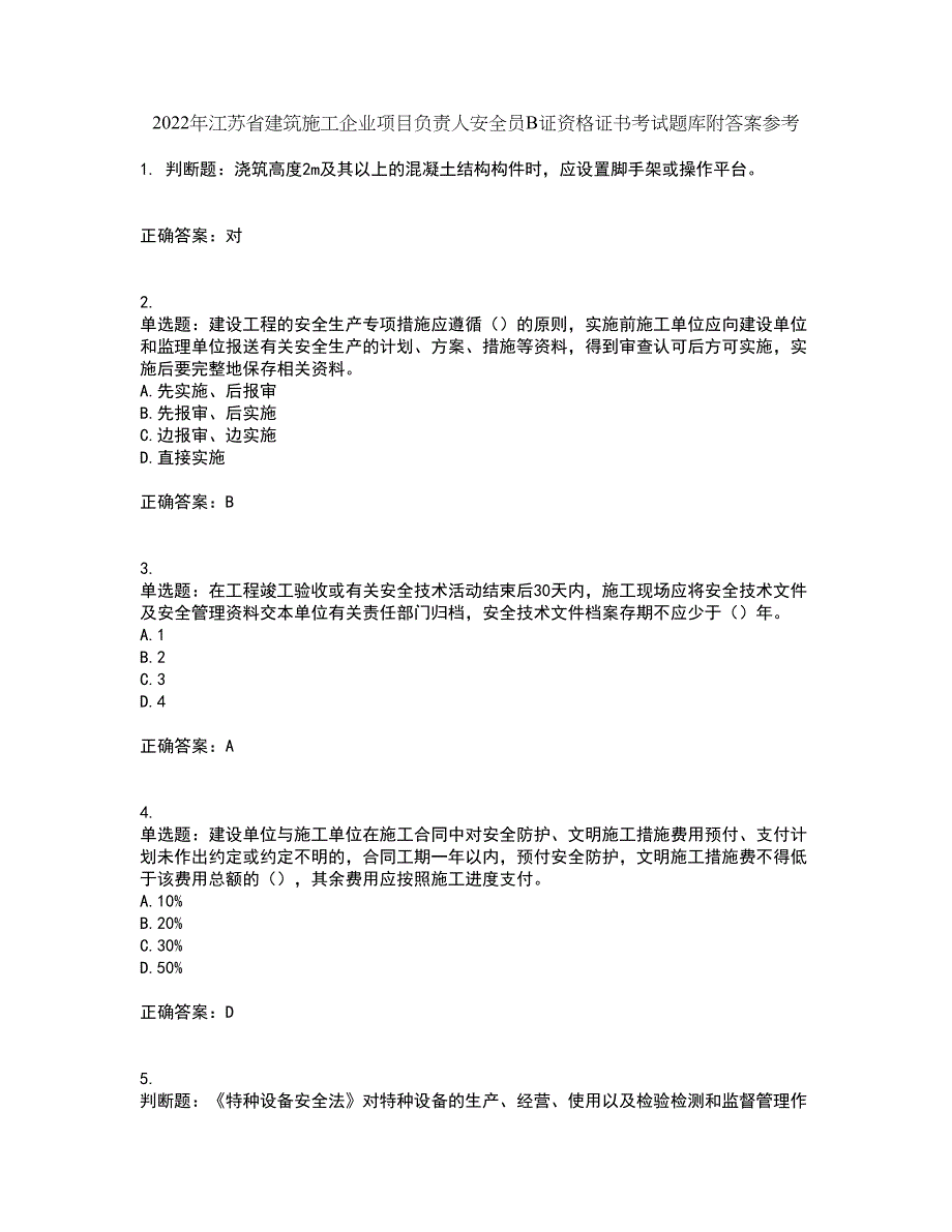 2022年江苏省建筑施工企业项目负责人安全员B证资格证书考试题库附答案参考50_第1页