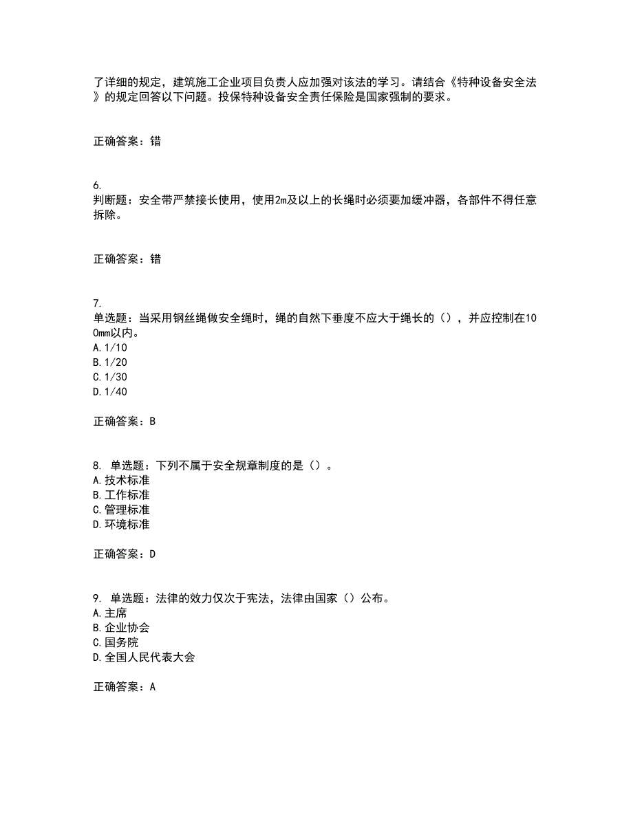 2022年江苏省建筑施工企业项目负责人安全员B证资格证书考试题库附答案参考50_第2页