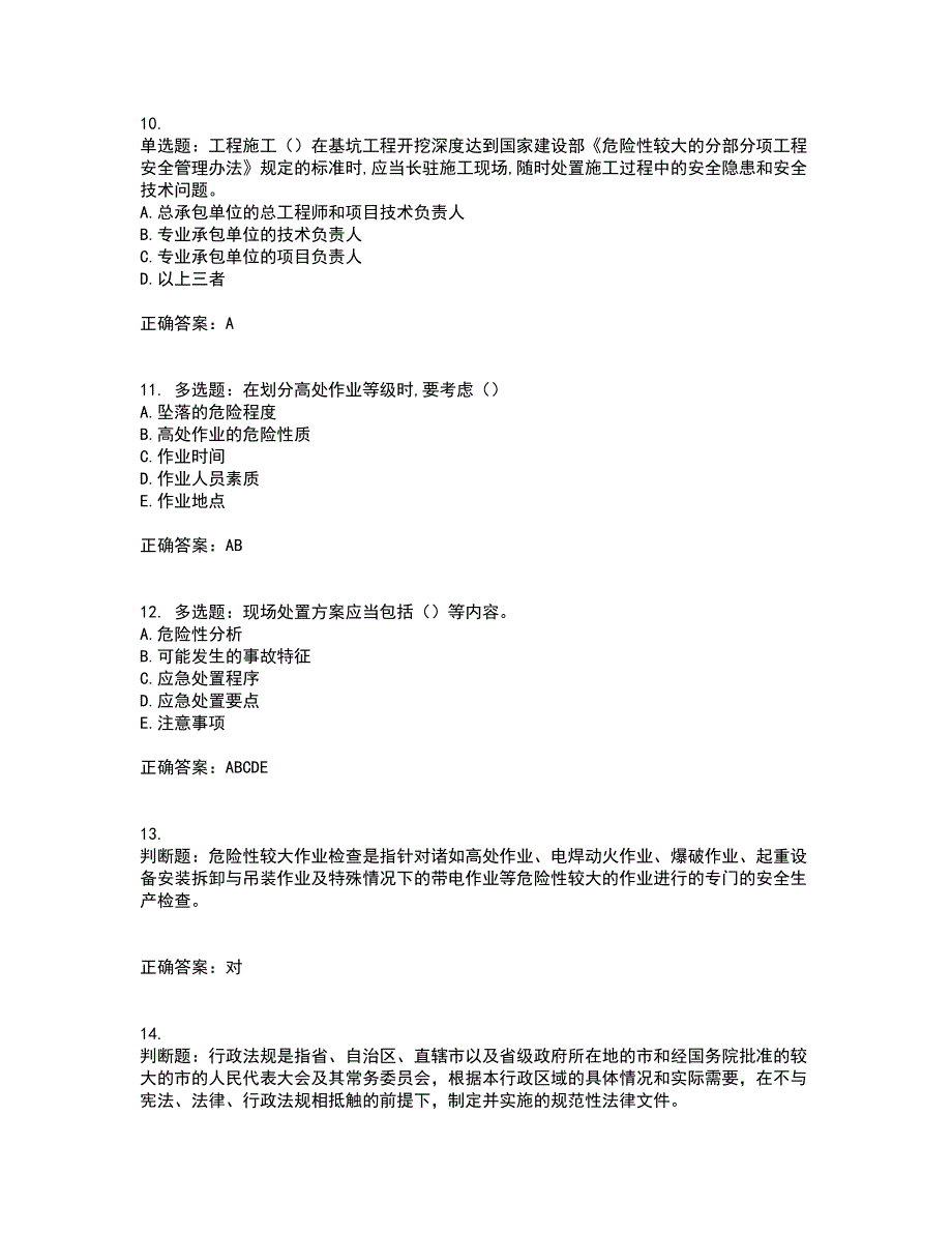 2022年江苏省建筑施工企业项目负责人安全员B证资格证书考试题库附答案参考50_第3页