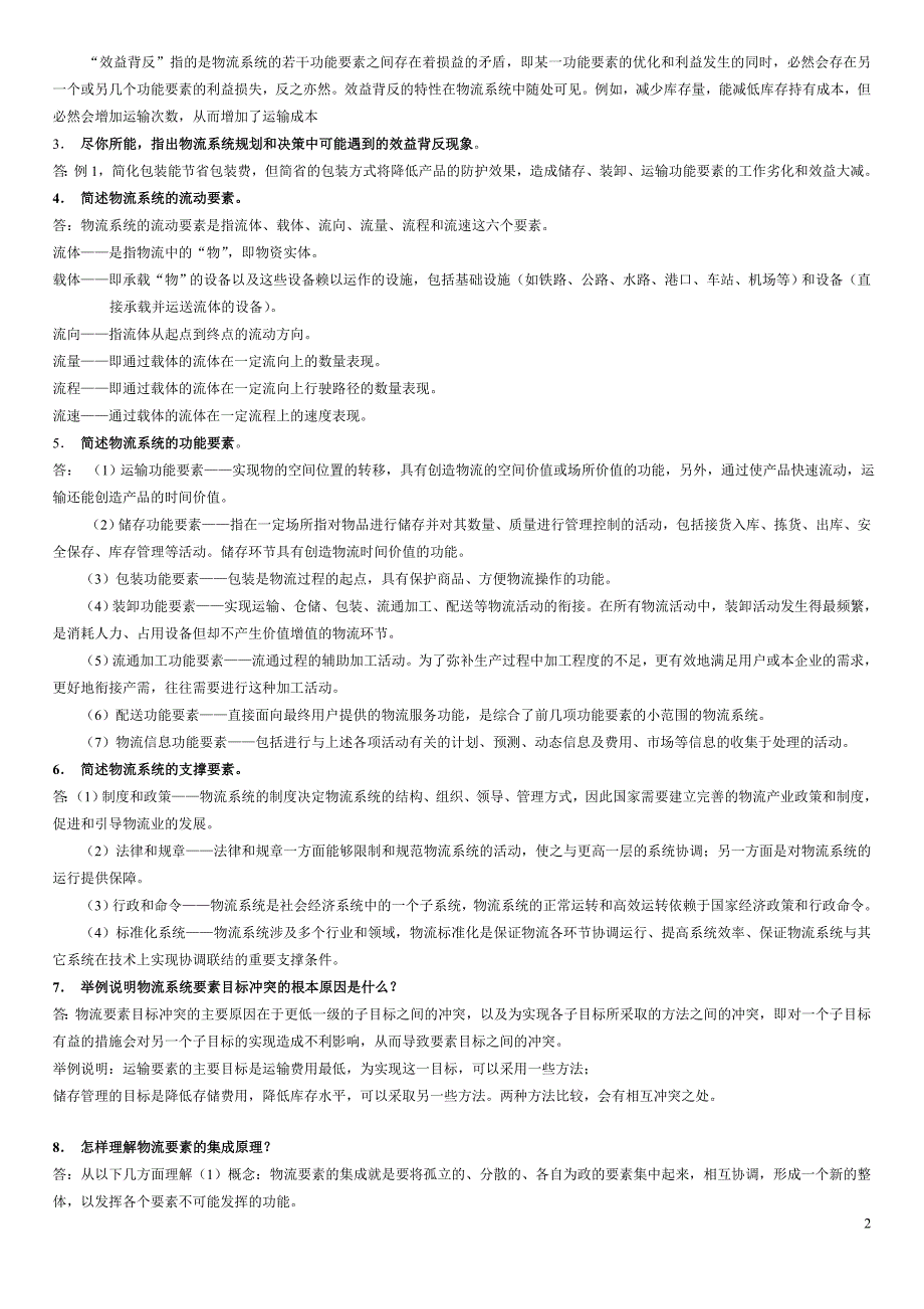 《物流系统工程》习题与思考题参考答案.doc_第3页