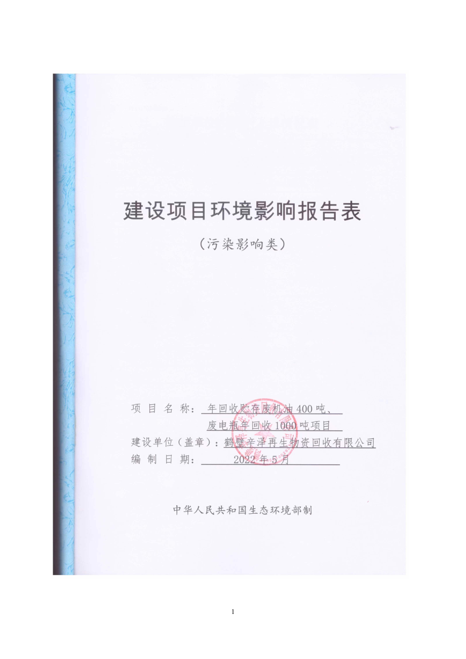 鹤壁辛泽再生物资回收有限公司年回收贮存废机油400吨、废电瓶年回收1000吨项目环境影响报告.doc_第1页