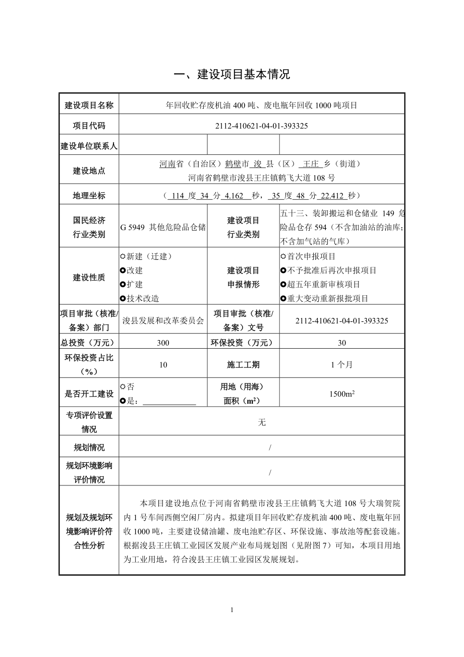 鹤壁辛泽再生物资回收有限公司年回收贮存废机油400吨、废电瓶年回收1000吨项目环境影响报告.doc_第2页